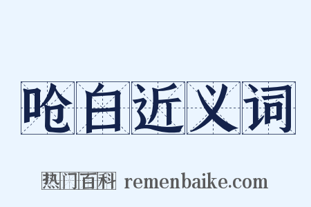 呛白近义词是什么意思的图片
